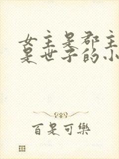 女主是郡主男主是世子的小说