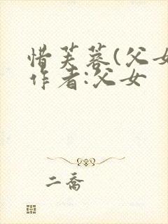 惜芙蓉(父女)作者:父女