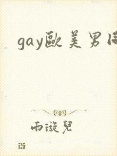 gay欧美男同