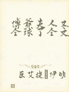 傅爷夫人又惊艳全球了全文阅读小说