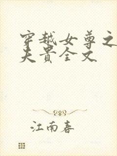 穿越女尊之妻凭夫贵全文封面