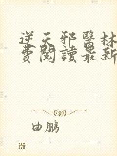 逆天邪医林辰免费阅读最新章节封面