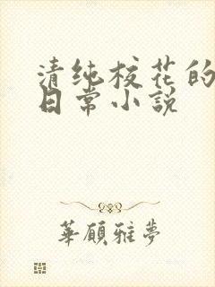 清纯校花的被艹日常小说