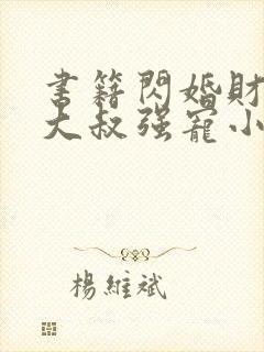 书籍闪婚财阀:大叔强宠小娇妻