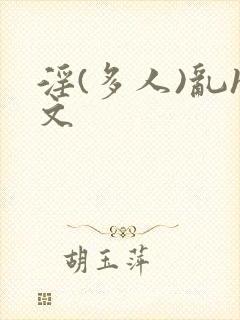 淫(多人)乱h文封面