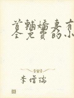 首辅娇妻有空间全免费的小说封面