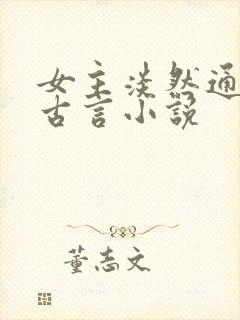 女主淡然通透的古言小说