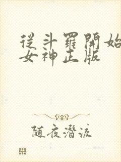 从斗罗开始俘获女神正版