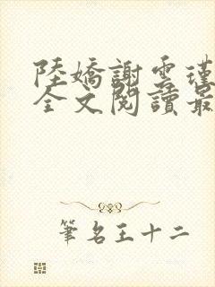 陆娇谢云瑾免费全文阅读最新章节