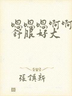 嗯嗯嗯啊啊啊好舒服好大封面