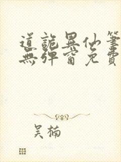 道诡异仙笔趣阁无弹窗免费封面