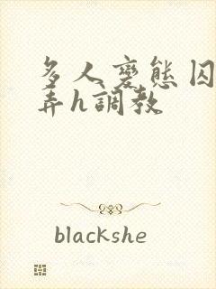 多人变态囚禁玩弄h调教