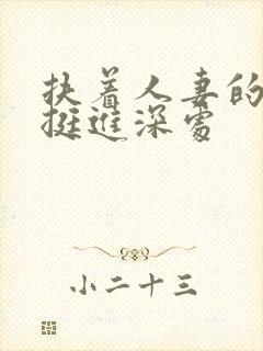 扶着人妻的翘臀挺进深处封面