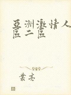 亚洲激情人妻一区二区封面