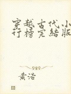 穿越古代小说排行榜完结版封面