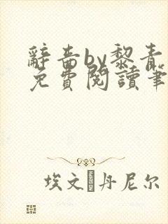 辞啬by黎青燃免费阅读笔趣阁小说