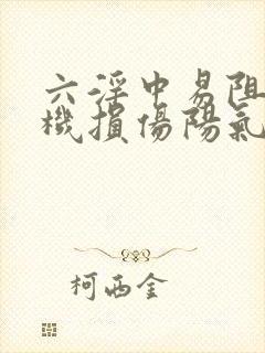 六淫中易阻遏气机损伤阳气的邪气是封面