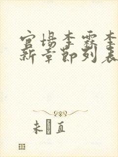 官场李霖李澜最新章节列表