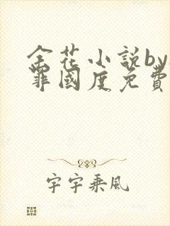 余花小说by无罪国度免费阅读