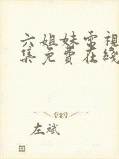 六姐妹电视剧全集免费在线观看