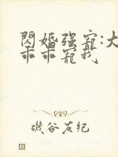 闪婚强宠:大叔乖乖宠我封面