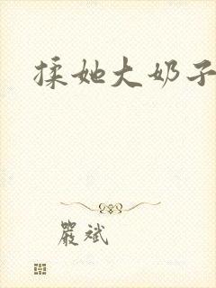 揉她大奶子小说