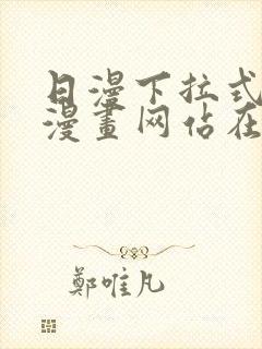 日漫下拉式免费漫画网站在线观看