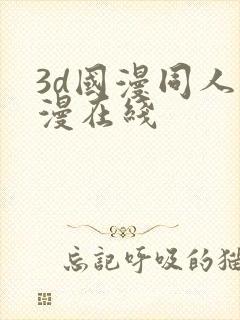 3d国漫同人色漫在线