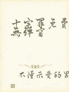 十宗罪免费阅读无弹窗