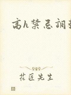 高h禁忌调教文封面