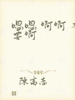 嗯嗯 啊啊 不要啊