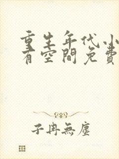 重生年代小娇妻有空间免费阅读全文