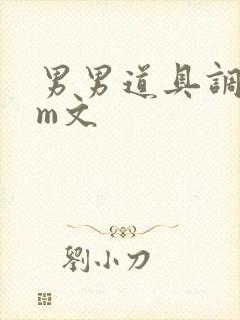 男男道具调教sm文