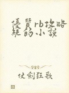 优质rb攻略系统的小说