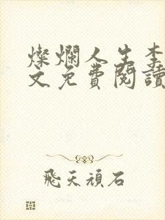 灿烂人生李恒全文免费阅读无弹窗封面