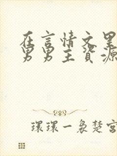 在言情文里撩直男男主资源