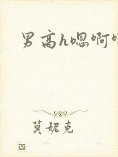 男高h嗯啊啊