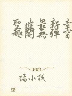 圣墟最新章节笔趣阁无弹窗