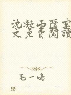 沈凝雨隋宴洲全文免费阅读笔趣阁