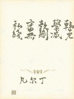 私密教学韩漫在线无删减免费观看