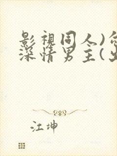 影视同人)勾引深情男主(出轨h)_封面