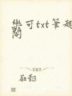 乐可txt笔趣阁封面