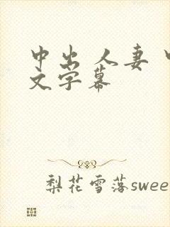 中出 人妻 中文字幕