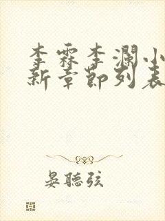 李霖李澜小说最新章节列表