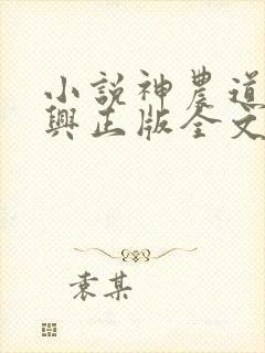 小说神农道君赵兴正版全文下载