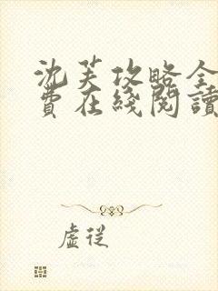 沈芙攻略全文免费在线阅读笔趣阁