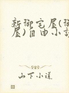 新御宅屋(御书屋)自由小说阅读网封面