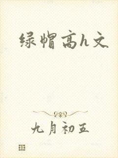 绿帽高h文