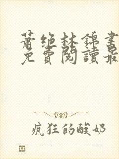 萧绝林锦书全文免费阅读最新章节