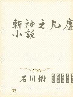 斩神之凡尘神域小说封面